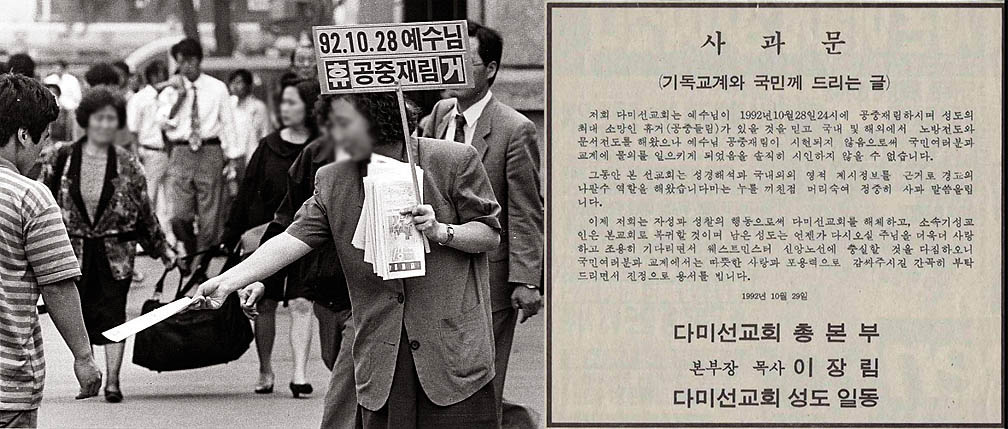 1992년 10월 28일, 다미선교회는 특정 날짜에 휴거가 일어난다고 주장하며 사회 전반에 큰 혼란을 초래했습니다