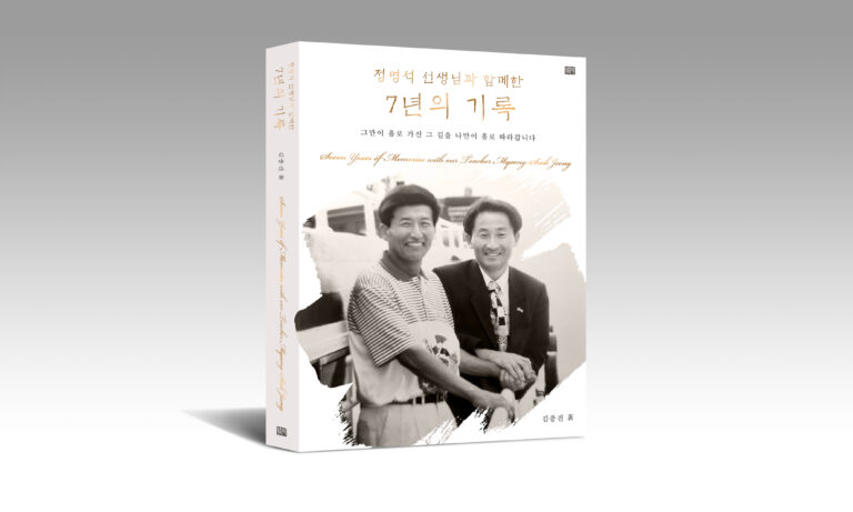 ‘정명석 선생님과 함께한 7년의 기록’, 학자가 만난 정명석 목사의 참모습