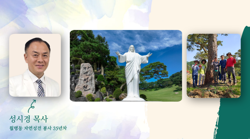 [인터뷰] ‘월명동 자연성전’ 자원 봉사의 산증인, 성시경 목사