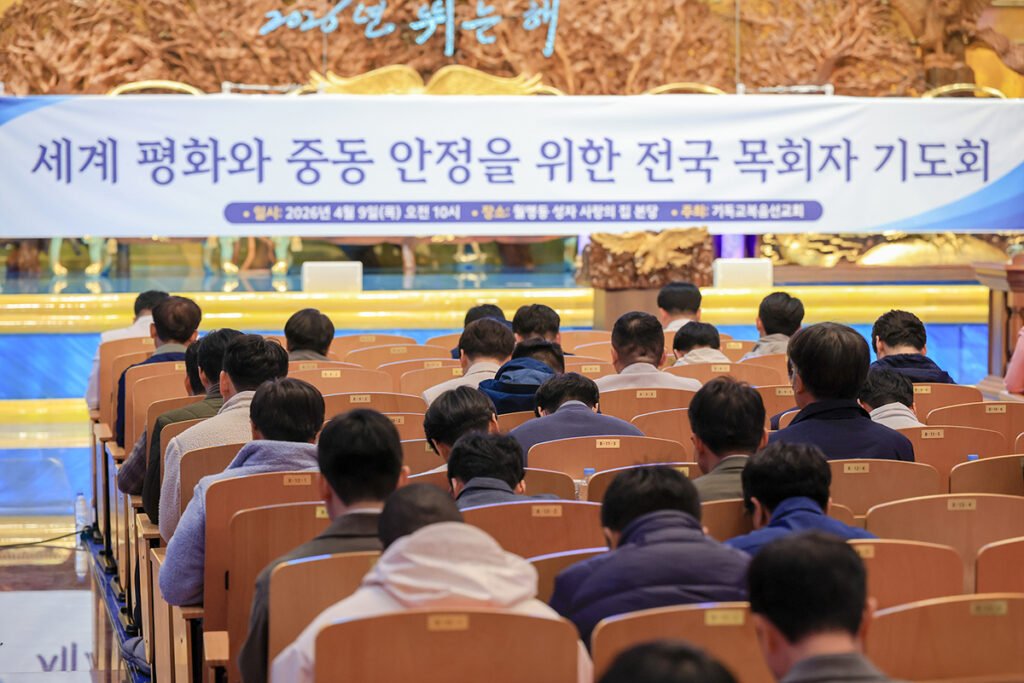 국내 각지의 기독교복음선교회 소속 교회와 주요 부서 목회자 약 250명이 충남 금산 월명동 자연성전의 성자 사랑의 집에서 미국–이란 전쟁의 조속한 종식과 중동 지역의 안정을 위해 마음을 모았다