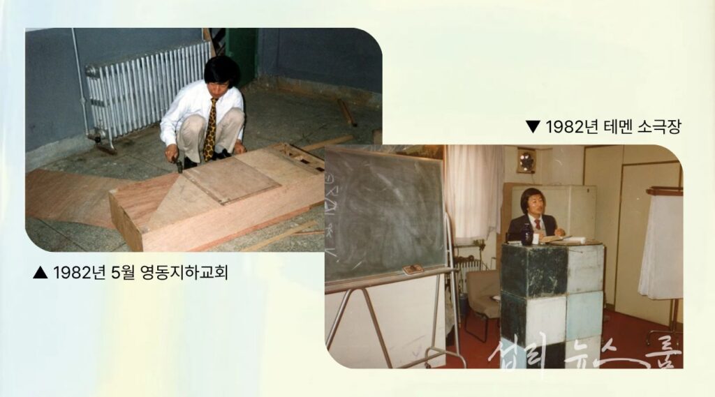1982년 영동 지하교회와 테멘 소극장을 교회로 사용하던 시절의 정명석 목사의 모습, 나무 합판으로 직접 단상을 만들 정도의 어려운 여건 속에서 선교회의 초석이 세워졌다 